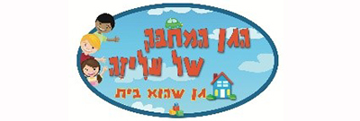 הגן המחבק של עליזה