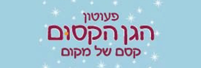 הגן הקסום