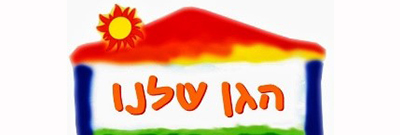 הגן שלנו