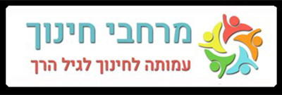 עמותת מרחבי חינוך 
