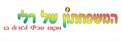 המשפחתון של רלי