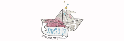 גן פלאות