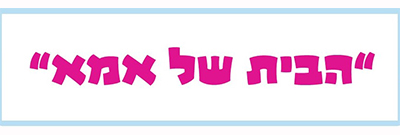 גן הבית של אמא